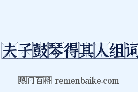 夫子鼓琴得其人组词是什么意思的图片